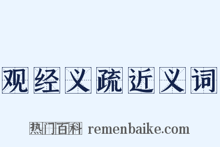 观经义疏近义词是什么意思的图片